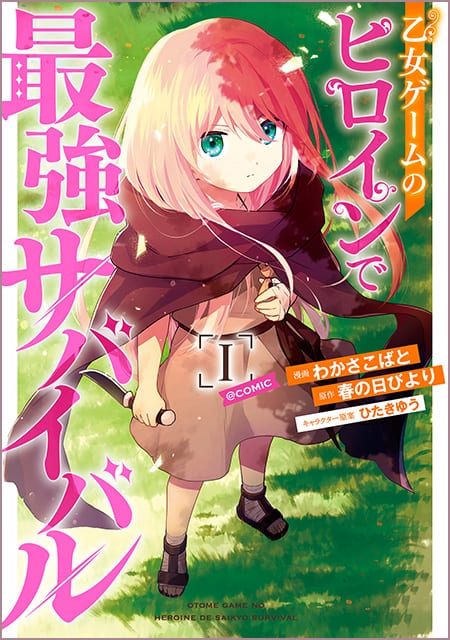 乙女ゲームのヒロインで最強サバイバル＠COMIC （1）