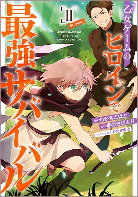 乙女ゲームのヒロインで最強サバイバル＠COMIC （2）