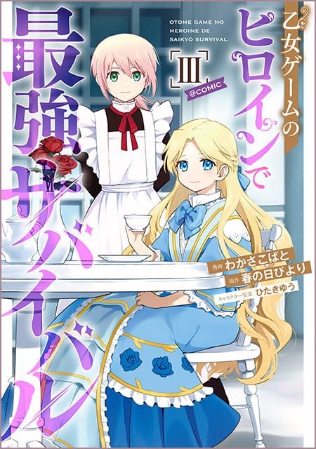 乙女ゲームのヒロインで最強サバイバル＠COMIC （3）