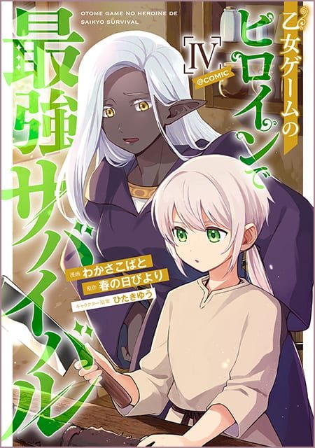 乙女ゲームのヒロインで最強サバイバル＠COMIC （4）