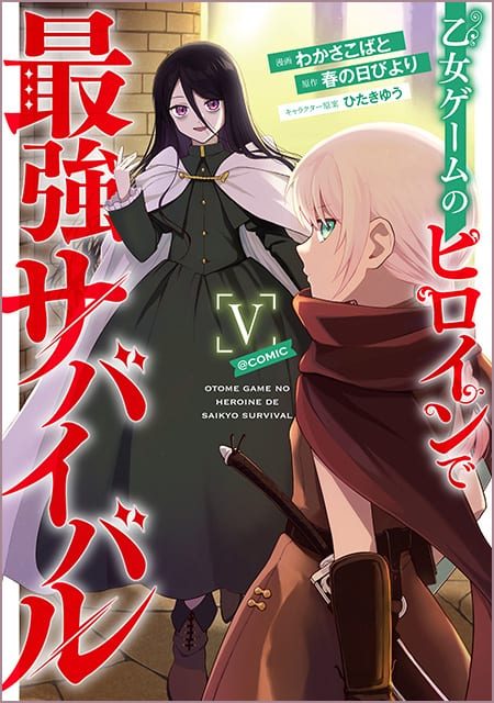 乙女ゲームのヒロインで最強サバイバル＠COMIC （5）