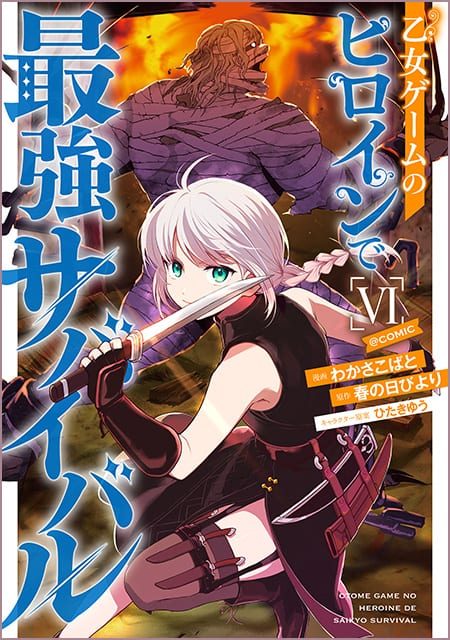 乙女ゲームのヒロインで最強サバイバル＠COMIC （6）