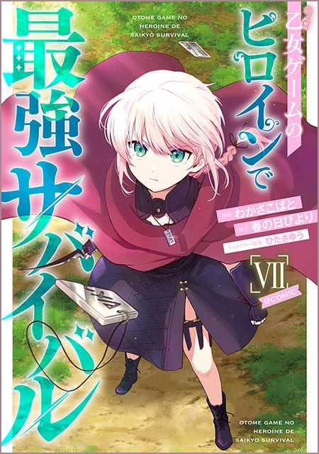 乙女ゲームのヒロインで最強サバイバル＠COMIC （7）
