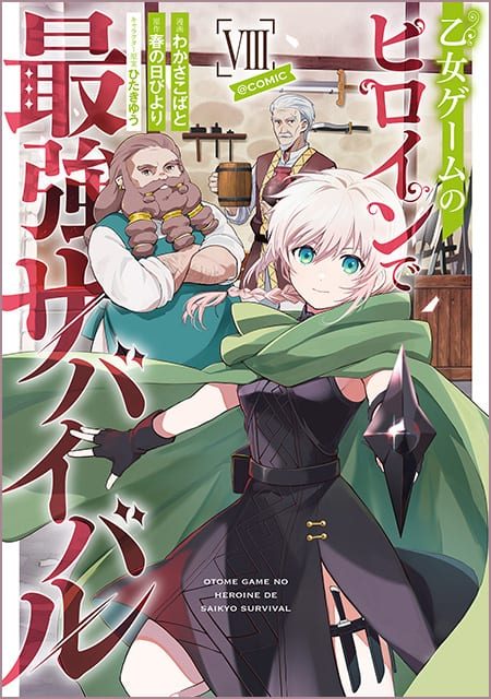 乙女ゲームのヒロインで最強サバイバル＠COMIC （8）