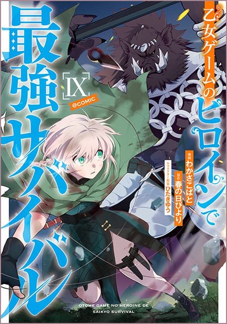 乙女ゲームのヒロインで最強サバイバル＠COMIC （9）　※10月15日発売