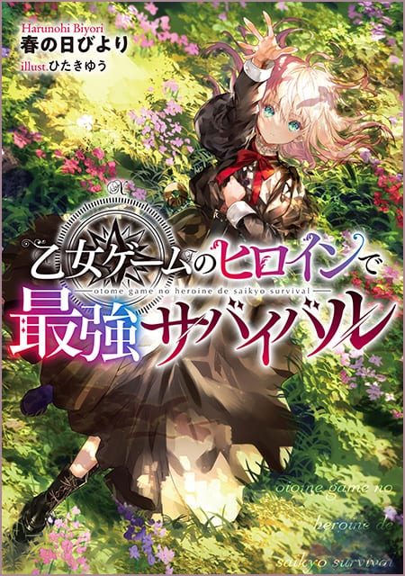 乙女ゲームのヒロインで最強サバイバル（1）