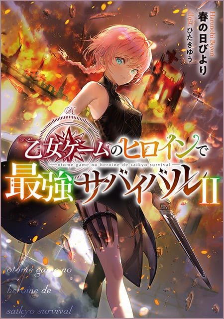 乙女ゲームのヒロインで最強サバイバル（2）