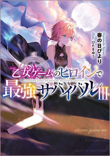 乙女ゲームのヒロインで最強サバイバル（3）
