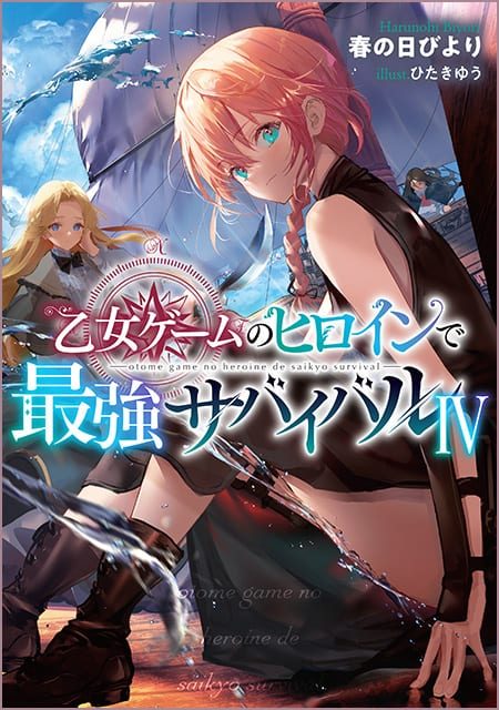 乙女ゲームのヒロインで最強サバイバル（4）