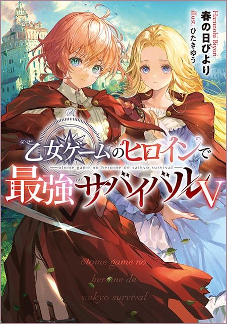 乙女ゲームのヒロインで最強サバイバル（5）