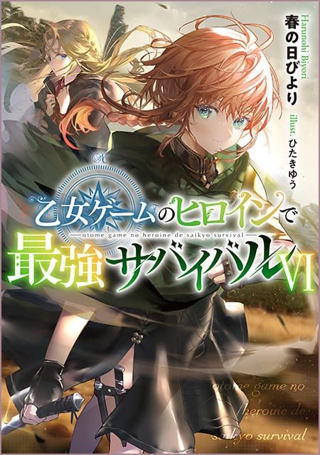 乙女ゲームのヒロインで最強サバイバル（6）