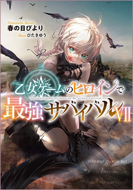 乙女ゲームのヒロインで最強サバイバル（7）