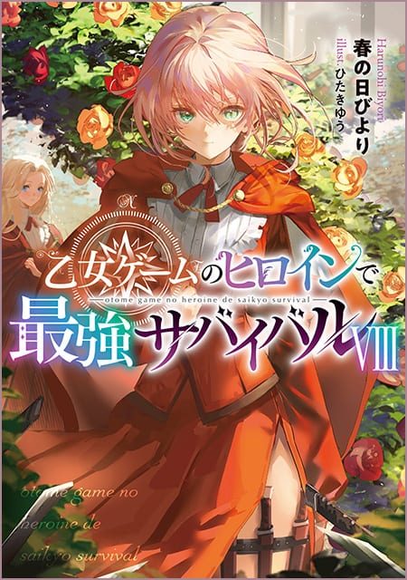 乙女ゲームのヒロインで最強サバイバル（8）