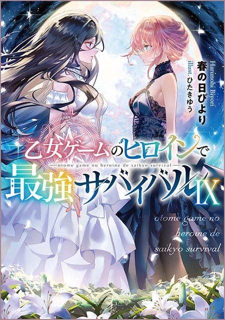 乙女ゲームのヒロインで最強サバイバル（9）
