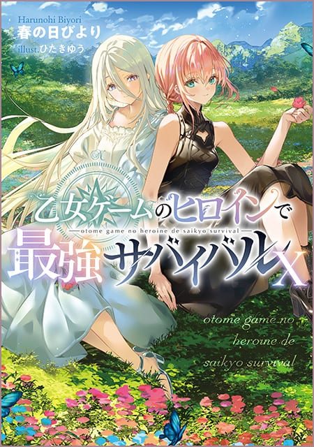 乙女ゲームのヒロインで最強サバイバル（10）