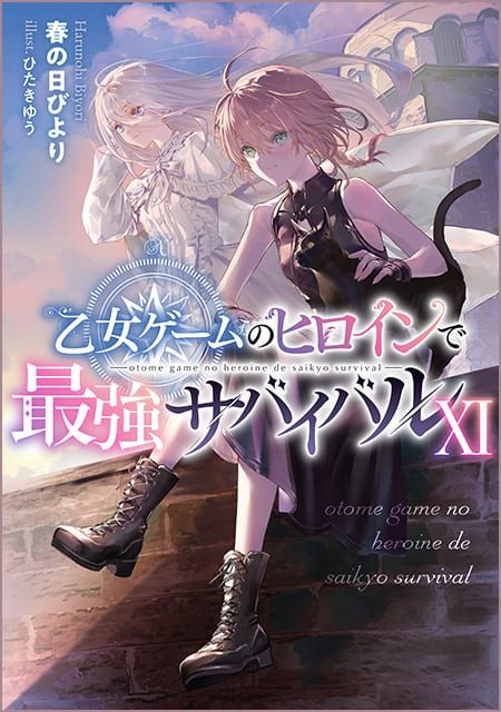 乙女ゲームのヒロインで最強サバイバル（11）