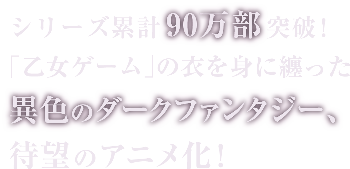 シリーズ累計90万部突破！ 快進撃続ける超話題作が、アニメ化！。